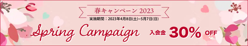 春キャンペーン2023 入会金30％OFF!